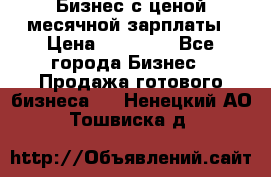 Бизнес с ценой месячной зарплаты › Цена ­ 20 000 - Все города Бизнес » Продажа готового бизнеса   . Ненецкий АО,Тошвиска д.